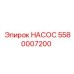 5580007200 НАСОС Epiroc