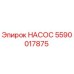 5590017875 НАСОС Epiroc