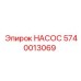 Насос Epiroc артикул 5740013069 для Pit Viper