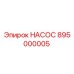 895000005 НАСОС Epiroc