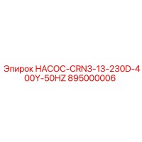 895000006 НАСОС-CRN3-13-230D-400Y-50HZ Epiroc