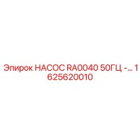 1625620010 НАСОС RA0040 50ГЦ Эпирок