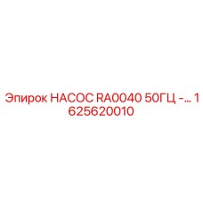 1625620010 НАСОС RA0040 50ГЦ Эпирок