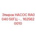 1625620010 НАСОС RA0040 50ГЦ Эпирок