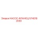 5740182030 НАСОС-ФЛАНЕЦ Epiroc
