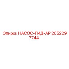 2652297744 НАСОС-ГИД-АР Epiroc