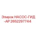 2652297744 НАСОС-ГИД-АР Epiroc
