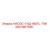 2657867590 НАСОС-ГИД-INSTL-70K Epiroc