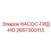 2657300113 НАСОС-ГИД-НО Epiroc