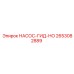 2653082889 НАСОС-ГИД-НО Epiroc