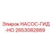 2653082889 НАСОС-ГИД-НО Epiroc