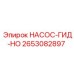 2653082897 НАСОС-ГИД-НО Epiroc