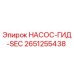 2651255438 НАСОС-ГИД-SEC Epiroc