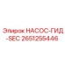 2651255446 НАСОС-ГИД-SEC Epiroc