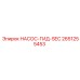 2651255453 НАСОС-ГИД-SEC Epiroc