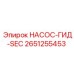 2651255453 НАСОС-ГИД-SEC Epiroc