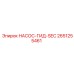 2651255461 НАСОС-ГИД-SEC Epiroc