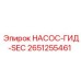 2651255461 НАСОС-ГИД-SEC Epiroc
