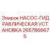 2657866675 НАСОС-ГИДРАВЛИЧЕСКАЯ УСТАНОВКА Epiroc