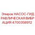 4700358912 НАСОС-ГИДРАВЛИЧЕСКАЯ ВИБРАЦИЯ Epiroc