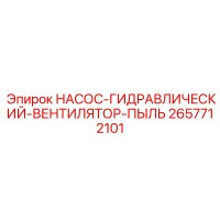 2657712101 НАСОС-ГИДРАВЛИЧЕСКИЙ-ВЕНТИЛЯТОР-ПЫЛЬ Epiroc