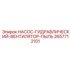 2657712101 НАСОС-ГИДРАВЛИЧЕСКИЙ-ВЕНТИЛЯТОР-ПЫЛЬ Epiroc