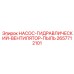 2657712101 НАСОС-ГИДРАВЛИЧЕСКИЙ-ВЕНТИЛЯТОР-ПЫЛЬ Epiroc