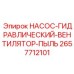 2657712101 НАСОС-ГИДРАВЛИЧЕСКИЙ-ВЕНТИЛЯТОР-ПЫЛЬ Epiroc
