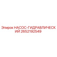 2652192549 НАСОС-ГИДРАВЛИЧЕСКИЙ Epiroc
