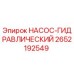 2652192549 НАСОС-ГИДРАВЛИЧЕСКИЙ Epiroc