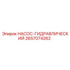 2657074262 НАСОС-ГИДРАВЛИЧЕСКИЙ Epiroc