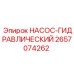 2657074262 НАСОС-ГИДРАВЛИЧЕСКИЙ Epiroc
