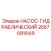 2657081648 НАСОС-ГИДРАВЛИЧЕСКИЙ Epiroc