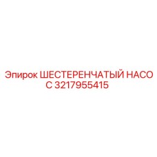 3217955415 ШЕСТЕРЕНЧАТЫЙ НАСОС Epiroc