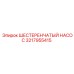 3217955415 ШЕСТЕРЕНЧАТЫЙ НАСОС Epiroc