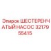 3217955415 ШЕСТЕРЕНЧАТЫЙ НАСОС Epiroc