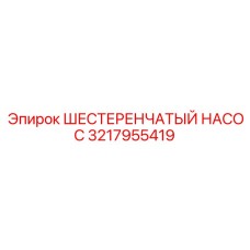 3217955419 ШЕСТЕРЕНЧАТЫЙ НАСОС Epiroc