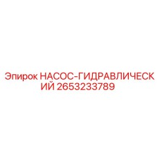 2653233789 НАСОС-ГИДРАВЛИЧЕСКИЙ Epiroc