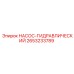 2653233789 НАСОС-ГИДРАВЛИЧЕСКИЙ Epiroc