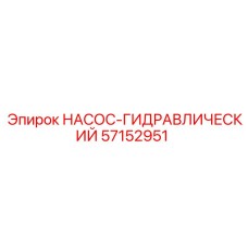 57152951 НАСОС-ГИДРАВЛИЧЕСКИЙ - Epiroc