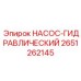 2651262145 НАСОС-ГИДРАВЛИЧЕСКИЙ Epiroc