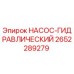 2652289279 НАСОС-ГИДРАВЛИЧЕСКИЙ Epiroc