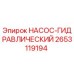 2653119194 НАСОС-ГИДРАВЛИЧЕСКИЙ Epiroc
