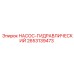 2653139473 НАСОС-ГИДРАВЛИЧЕСКИЙ Epiroc