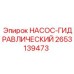 2653139473 НАСОС-ГИДРАВЛИЧЕСКИЙ Epiroc