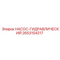 2653154217 НАСОС-ГИДРАВЛИЧЕСКИЙ Epiroc