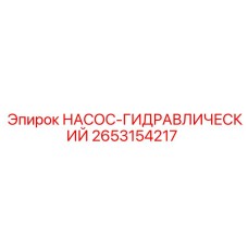 2653154217 НАСОС-ГИДРАВЛИЧЕСКИЙ Epiroc
