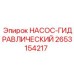 2653154217 НАСОС-ГИДРАВЛИЧЕСКИЙ Epiroc