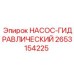 2653154225 НАСОС-ГИДРАВЛИЧЕСКИЙ Epiroc