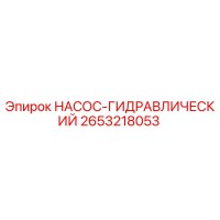2653218053 НАСОС-ГИДРАВЛИЧЕСКИЙ Epiroc